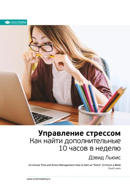 Smart Reading Ключевые идеи книги: Управление стрессом. Как найти дополнительные 10 часов в неделю. Дэвид Льюис обложка книги