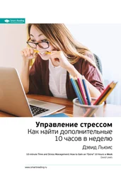 Smart Reading - Ключевые идеи книги - Управление стрессом. Как найти дополнительные 10 часов в неделю. Дэвид Льюис