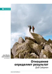 Smart Reading - Ключевые идеи книги - Отношение определяет результат. Дов Сайдман