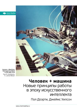 Smart Reading Ключевые идеи книги: Человек + машина. Новые принципы работы в эпоху искусственного интеллекта. Пол Доэрти, Джеймс Уилсон обложка книги