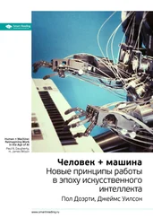 Smart Reading - Ключевые идеи книги - Человек + машина. Новые принципы работы в эпоху искусственного интеллекта. Пол Доэрти, Джеймс Уилсон