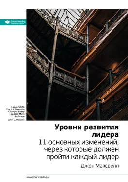 Smart Reading Ключевые идеи книги: Уровни развития лидера. 11 основных изменений, через которые должен пройти каждый лидер. Джон Максвелл обложка книги