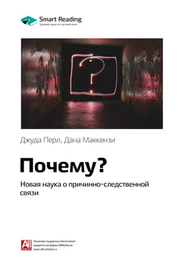 Smart Reading Ключевые идеи книги: Почему? Новая наука о причинно-следственной связи. Джуда Перл, Дана Маккензи обложка книги