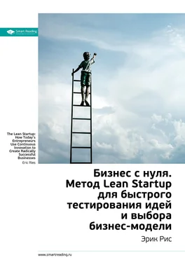 Smart Reading Ключевые идеи книги: Бизнес с нуля. Метод Lean Startup для быстрого тестирования идей и выбора бизнес-модели. Эрик Рис