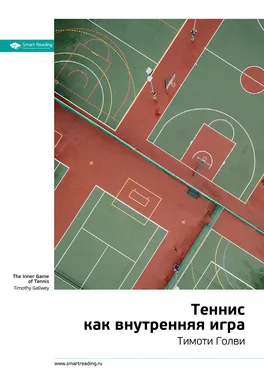 Smart Reading Ключевые идеи книги: Теннис как внутренняя игра. Тимоти Голви обложка книги