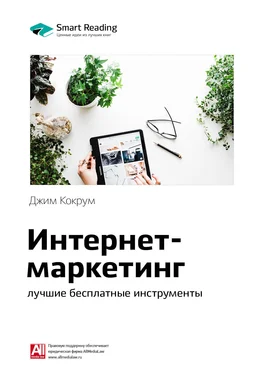 Smart Reading Ключевые идеи книги: Интернет-маркетинг: лучшие бесплатные инструменты. Джим Кокрум обложка книги