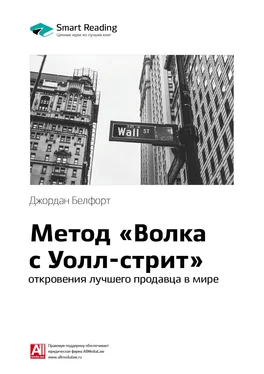 Smart Reading Ключевые идеи книги: Метод «Волка с Уолл-стрит»: откровения лучшего продавца в мире. Джордан Белфорт обложка книги