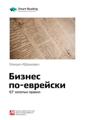 Smart Reading - Ключевые идеи книги - Бизнес по-еврейски. 67 золотых правил. Михаил Абрамович