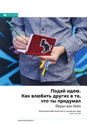 Smart Reading - Ключевые идеи книги - Подай идею. Как влюбить других в то, что ты придумал. Йерун ван Хейл