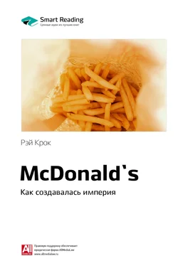 Smart Reading Ключевые идеи книги: McDonald`s. Как создавалась империя. Рэй Крок обложка книги