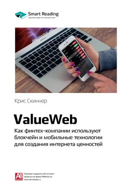 Smart Reading Ключевые идеи книги: ValueWeb. Как финтех-компании используют блокчейн и мобильные технологии для создания интернета ценностей. Крис Скиннер обложка книги