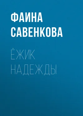 Фаина Савенкова Ёжик надежды обложка книги