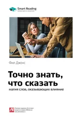 Smart Reading - Ключевые идеи книги - Точно знать, что сказать - магия слов, оказывающих влияние. Фил Джонс