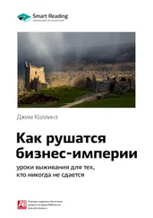 Smart Reading - Ключевые идеи книги - Как рушатся бизнес-империи - уроки выживания для тех, кто никогда не сдается. Джим Коллинз