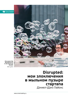 Smart Reading Ключевые идеи книги: Disrupted: мои злоключения в мыльном пузыре стартапа. Дэниел (Дэн) Лайонс обложка книги