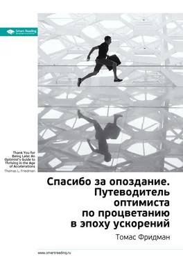 Smart Reading Ключевые идеи книги: Спасибо за опоздание. Путеводитель оптимиста по процветанию в эпоху ускорений. Томас Фридман обложка книги