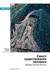 Smart Reading - Ключевые идеи книги - Смысл существования человека. Эдвард Осборн Уилсон