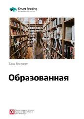 Smart Reading - Ключевые идеи книги - Образованная. Тара Вестовер