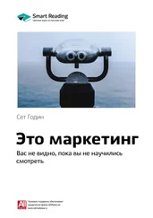 Smart Reading - Ключевые идеи книги - Это маркетинг. Вас не видно, пока вы не научились смотреть. Сет Годин