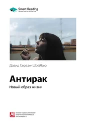 Smart Reading - Ключевые идеи книги - Антирак. Новый образ жизни. Давид Серван-Шрейбер