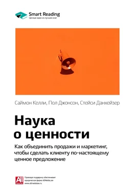 Smart Reading Ключевые идеи книги: Наука о ценности. Как объединить продажи и маркетинг, чтобы сделать клиенту по-настоящему ценное предложение. Саймон Келли, Пол Джонсон, Стейси Данхейзер обложка книги