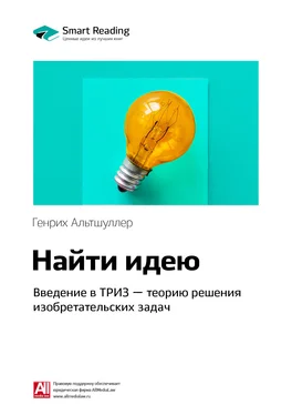 Smart Reading Ключевые идеи книги: Найти идею. Введение в ТРИЗ – теорию решения изобретательских задач. Генрих Альтшуллер обложка книги