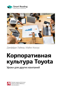 Smart Reading Ключевые идеи книги: Корпоративная культура Toyota. Уроки для других компаний. Джеффри Лайкер, Майкл Хосеус обложка книги