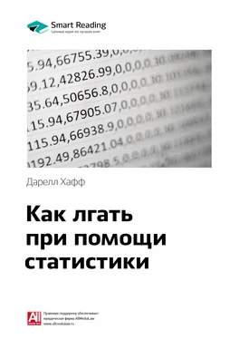 Smart Reading Ключевые идеи книги: Как лгать при помощи статистики. Дарелл Хафф обложка книги