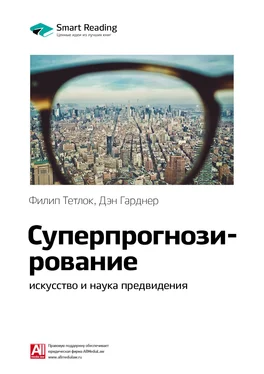 Smart Reading Ключевые идеи книги: Суперпрогнозирование: искусство и наука предвидения. Филип Тетлок, Дэн Гарднер обложка книги