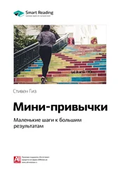 Smart Reading - Ключевые идеи книги - Мини-привычки. Маленькие шаги к большим результатам. Стивен Гайз