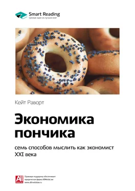 Smart Reading Ключевые идеи книги: Экономика пончика: семь способов мыслить как экономист XXI века. Кейт Раворт обложка книги