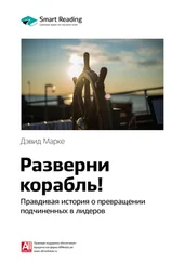 Smart Reading - Ключевые идеи книги - Разверни корабль! Правдивая история о превращении подчиненных в лидеров. Дэвид Марке