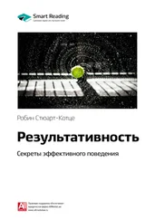 Smart Reading - Ключевые идеи книги - Результативность. Секреты эффективного поведения. Робин Стюарт-Котце