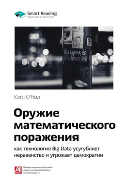 Smart Reading Ключевые идеи книги: Оружие математического поражения: как технология Big Data усугубляет неравенство и угрожает демократии. Кэти О'Нил обложка книги