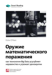 Smart Reading - Ключевые идеи книги - Оружие математического поражения - как технология Big Data усугубляет неравенство и угрожает демократии. Кэти О'Нил