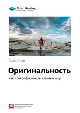 Smart Reading Ключевые идеи книги: Оригинальность: как нонконформисты меняют мир. Адам Грант обложка книги