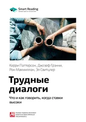 Smart Reading - Ключевые идеи книги - Трудные диалоги. Что и как говорить, когда ставки высоки. Керри Паттерсон, Джозеф Гренни, Рон Макмиллан, Эл Свитцлер