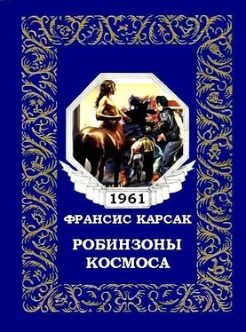 Франсис Карсак Робинзоны космоса (журнальный вариант) обложка книги