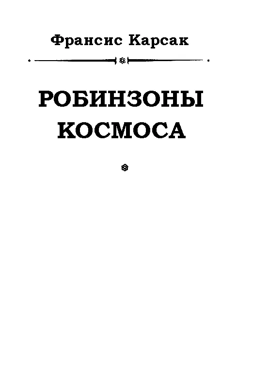 ПРОЛОГ Я не собираюсь описывать здесь историю катастрофы или завоевания - фото 1