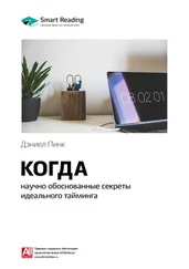 Smart Reading - Ключевые идеи книги - Когда - научно обоснованные секреты идеального тайминга. Дэниел Пинк