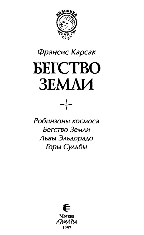 Бегство Земли Cборник - фото 2