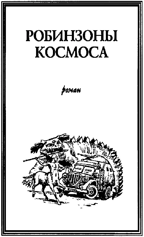 РОБИНЗОНЫ КОСМОСА Предупреждение автора персонажи этой истории вымышлены и - фото 4
