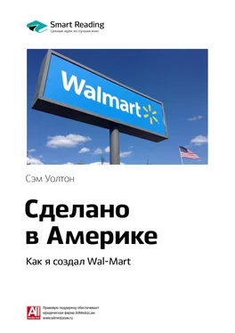 Smart Reading Ключевые идеи книги: Сделано в Америке. Как я создал Wal-Mart. Сэм Уолтон обложка книги