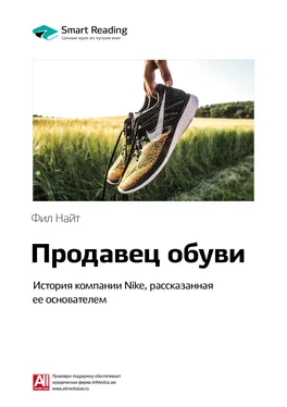 Smart Reading Ключевые идеи книги: Продавец обуви. История компании Nike, рассказанная ее основателем. Фил Найт обложка книги