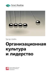Smart Reading - Ключевые идеи книги - Организационная культура и лидерство. Эдгар Шейн