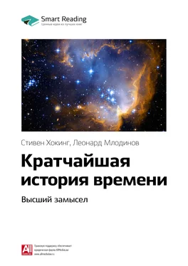 Smart Reading Ключевые идеи книги: Кратчайшая история времени. Высший замысел. Стивен Хокинг, Леонард Млодинов обложка книги