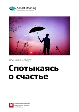 Smart Reading Ключевые идеи книги: Спотыкаясь о счастье. Дэниел Гилберт обложка книги