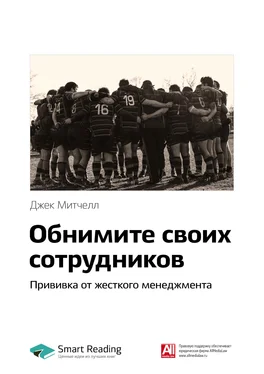 Smart Reading Ключевые идеи книги: Обнимите своих сотрудников. Прививка от жесткого менеджмента. Джек Митчелл обложка книги