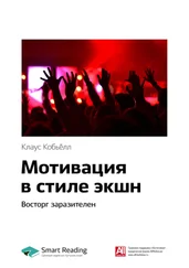 Smart Reading - Ключевые идеи книги - Мотивация в стиле экшн. Восторг заразителен. Клаус Кобьёлл