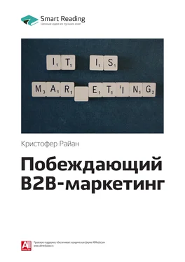 Smart Reading Ключевые идеи книги: Побеждающий B2B-маркетинг. Кристофер Райан обложка книги